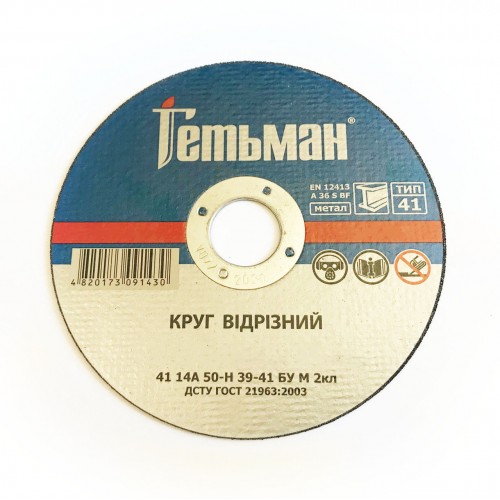 Круг отрезной Гетьман по металлу 125 х 1,0 41 14А 22.23 мм